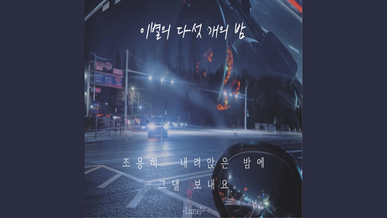 이별의 다섯 개의 밤