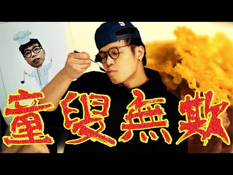 @菜喳特別企劃！正宗特級廚師流魚香ROLLS食譜|Fred吃上癮