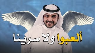 شيلة | العبو ولا سرينا | اداء ماجد الرسلاني | جديد 2019