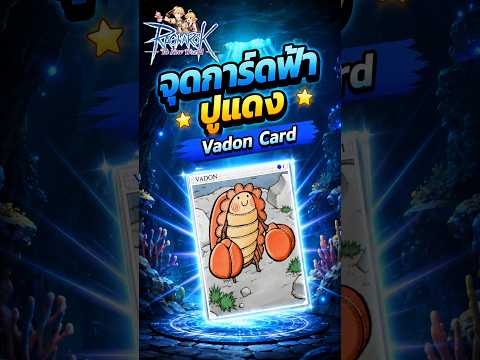 จุดการ์ดฟ้า Vadon Card ปูแดง | Ragnarok: The New World #ROWOBT #MYROWGulid #ROWGUILD