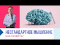 Как развить нестандартное мышление?