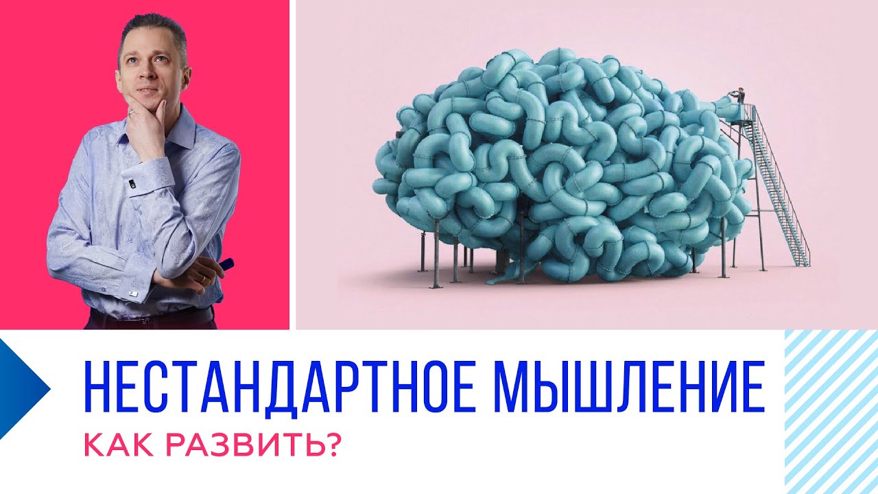 Как развить нестандартное мышление?