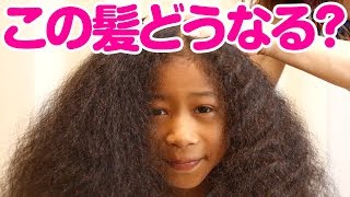 超ボリューム天然カーリーヘアーの小2女子を自宅でママがヘアカット！super curly hair girl get a haircut at home