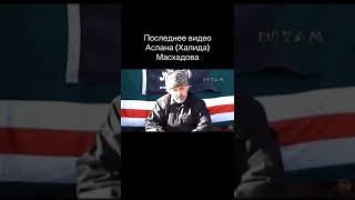Ровно 20 лет назад, 08.03.2005, стал шахидом наш амир Аслан Масхадов. Да примет Аллах его шахаду.