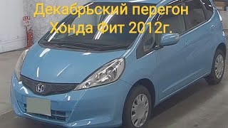 картинка: 1500км на Хонда Фит 2012г.
