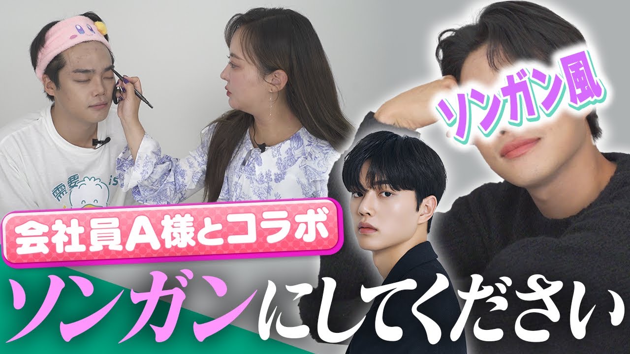【大物ゲスト‼️】会社員A様にソンガン風メイクしてもらったらご本人登場wwwwww
