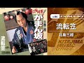 北島三郎「流転笠」(オフィシャルオーディオ)