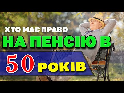 На пенсію в 50 років - хто має право дострокового виходу.