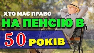 На пенсію в 50 років - хто має право дострокового виходу.