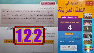 الجديد في اللغة العربية المستوى الرابع ابتدائي الصفحة 122