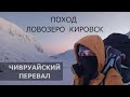 Пеший поход из Ловозеро в Октябрьский через Чивруайский перевал