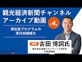 【第4回】観光経済新聞チャンネル_吉田博詞氏『滞在型プログラムの高付加価値化』