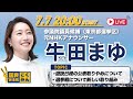 【国民民主/東京】牛田まゆ|遊説日程の公表取りやめと、選挙戦について新しい取り組み(選挙戦5日目)