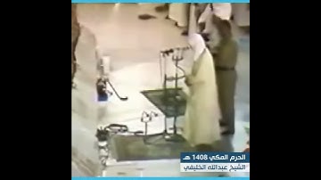 تلاوة نادرة من الحرم - الشيخ عبدالله الخليفي
