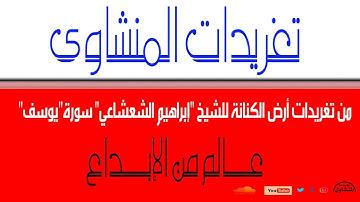 الشيخ {إبراهيم الشعشاعي} سورة (يوسف)  ورائعة من تلاواته النادرة من تسجيلات الإذاعة المصرية