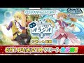 【ダンメモ】臨時生放送!ダンまち情報局オラジオZ【リモート生放送】