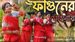 Faguner Mohonay(Reprise)|ফাগুনের মোহনায়|Bengali Folk Song|Sanjukta Dutta|Bengali Song 2024