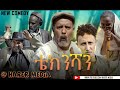 HARER MEDIA- Technician By Dawit Eyob, ቴክንሻን ብ ዳዊት ኢዮብ New Eritrean Comedy 2021