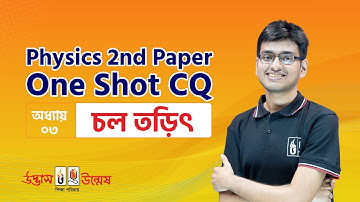 চল তড়িৎ One Shot CQ | Current Electricity | Physics 2nd Paper | Udvash Unmesh