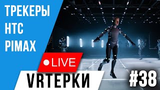 VR Терки #38 - Самотречащиеся Трекеры screenshot 5