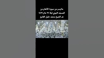 ماتيسر من سورة الأنعام من المسجد النبوي ليلة ٢٧ عام ١٤٣٧ هــ الشيخ #محمد_خليل_القارئ