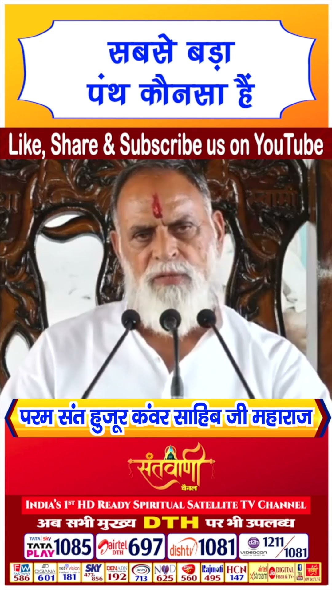 सबसे बड़ा पंथ कौनसा है | परम संत हुज़ूर कंवर साहिब जी महाराज #radhaswami