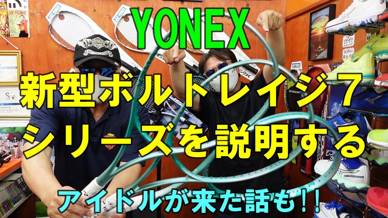 ソフトテニス】 YONEX 新型ボルトレイジ7シリーズを説明する アイドル