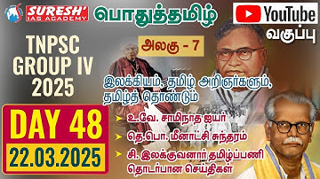 TNPSC | GROUP-IV 2025 | General Tamil | YOUTUBE CLASSES + TESTS | DAY-48 | Suresh IAS Academy