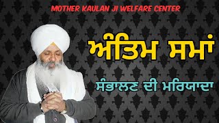 Antim Vela Sambhalan Di Mareyada/ ਅੰਤਿਮ ਸਮਾਂ ਸੰਭਾਲਣ ਦੀ ਮਰਿਯਾਦਾ/Bhai Guriqbal Singh Ji Bibi Kaulan Ji screenshot 2