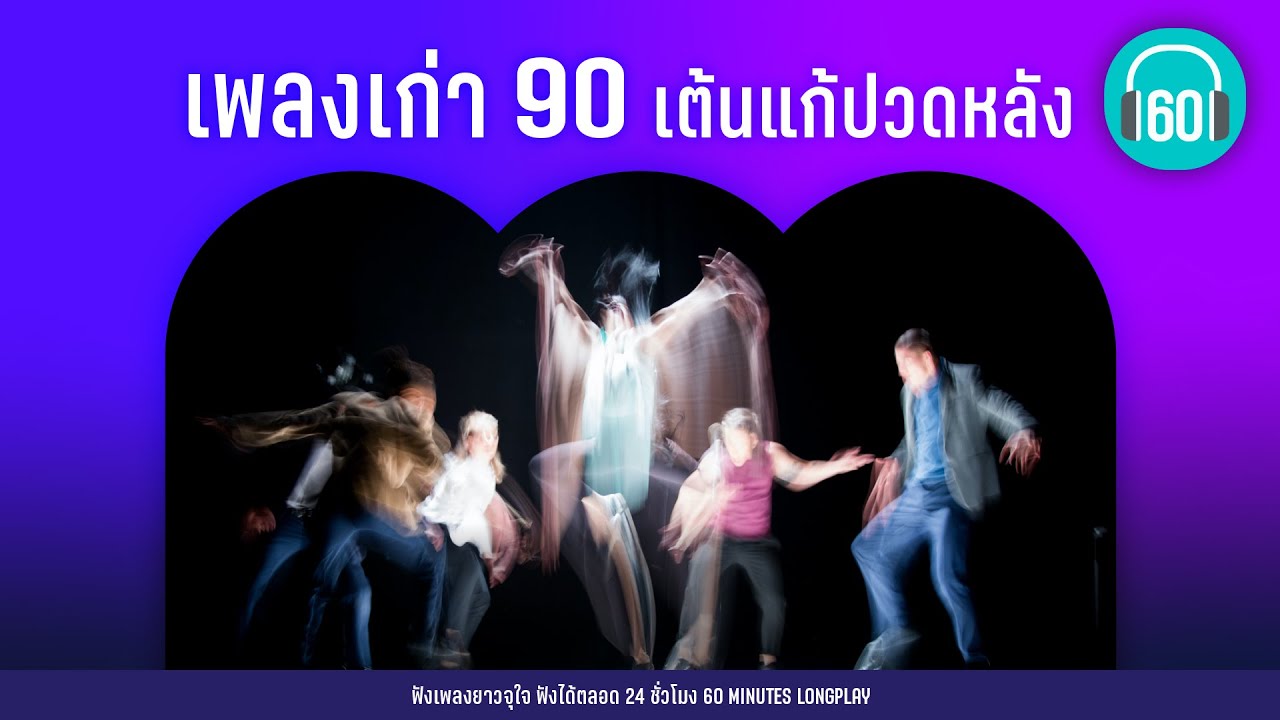 เพลงเก่า 90 เต้นแก้ปวดหลัง  [พลิกล็อค ,กลับดึก ,ด้วยรักและปลาทู]【LONGPLAY】