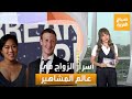 صباح العربية | أسرار الزواج في عالم المشاهير.. اتفاقات غريبة حول إنجاب الأطفال