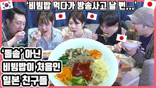 비빔밥이 이렇게나 어려울 줄이야...ㄷㄷㄷ 한국요리 '비빔밥'을 먹어 본 일본 친구들의 반응은?! #한일커플 #한국요리 #비빔밥