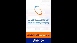 استعلام عن فاتورة الكهرباء السعودية تحديث 1445 هـ وتسديدها من الجوال ومعرفة رقم الحساب