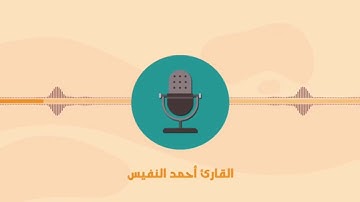 سورة المطففين بصوت القارئ #أحمد_النفيس