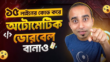 মাত্র ১৫ লাইন Python কোড দিয়ে Automatic Doorbell বানাও | Build Automatic Doorbell ।Jhankar Mahbub