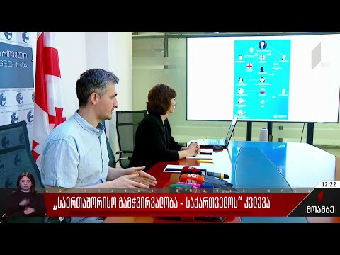 „საერთაშორისო გამჭვირვალობის“ კვლევა