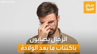 صباح العربية | اكتئاب ما بعد الولادة عند الرجال.. ليس للنساء فقط