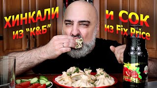 ЧЕСТНЫЕ ХИНКАЛИ - ЛЖИВЫЙ СОК! MUKBANG из 80-х! ЧТОООО?? | Жру.ру#297 | ASMR