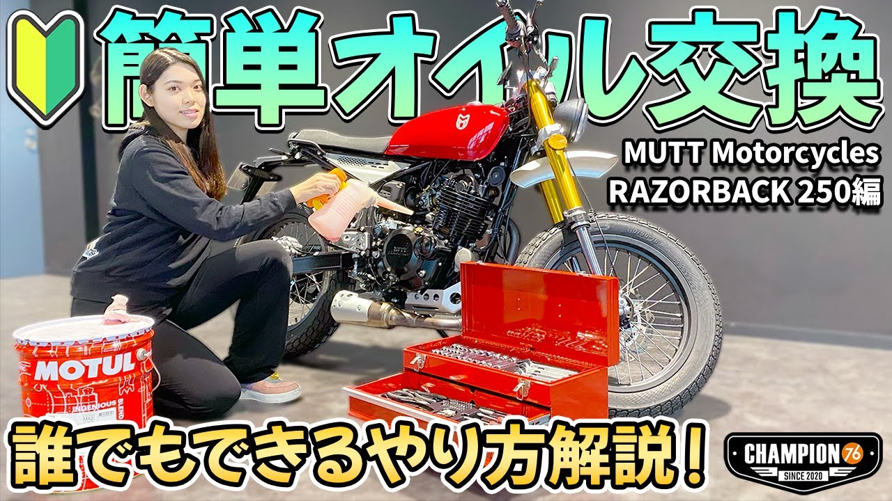 RAZORBACK250】MUTTのエンジンオイル交換手順を解説！【MUTT