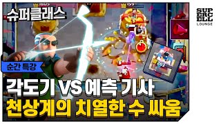 예측의 예측을 예측하는 예측 클라스! [클래시 로얄: 슈퍼클래스] screenshot 2