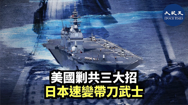中美新冷戰事態升級，美國正在大刀闊斧地佈陣以及擴充盟友，其中備受關注的一個大動作是，美國祭出剿共三大策略迅速把日本變成帶刀武士| #香港大紀元新唐人聯合新聞頻道
