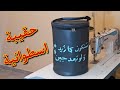 طريقة خياطة حقيبة اسطوانية بالسكاي الجزء_1_ mp3