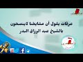 عرفات المحمدي يقول ان مشايخنا لا ينصحون بالشيخ عبد الرزاق البدر حفظه الله