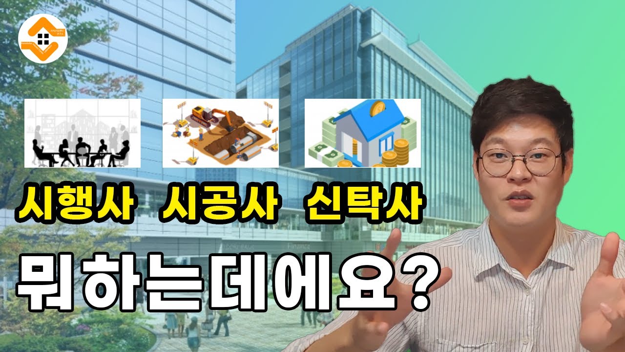 Update 시행사 시공사 신탁사 뭐하는데에요?