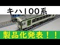 【遂に発売】TOMIXキハ100系製品化！ の動画、YouTube動画。