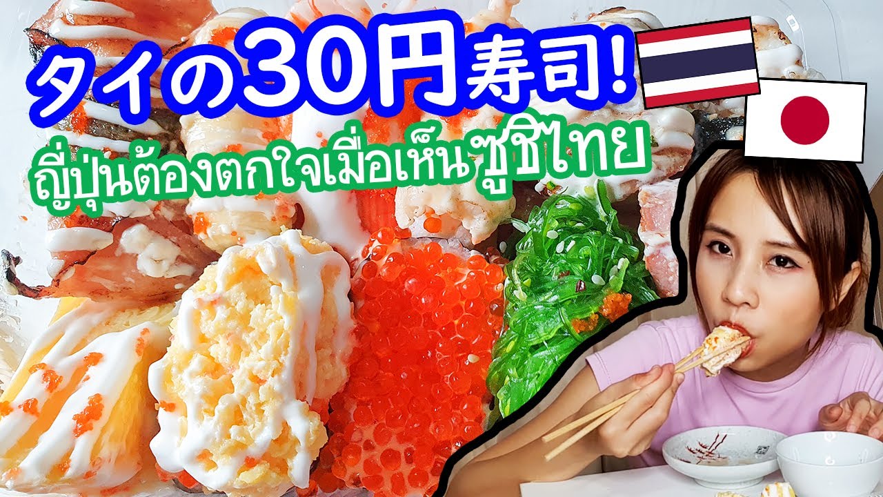 คนญี่ปุ่นต้องตกใจเมื่อเห็นซูชิไทย หน้าซูชิที่คิดว่าไม่น่ามีที่ญี่ปุ่น ! タイの30円寿司を紹介! | ซูชิ หน้า สาหร่ายข้อมูลที่เกี่ยวข้องที่สมบูรณ์ที่สุด