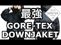 最強すぎる　 GORE-TEX DOWN JACKET　＃Phenix　＃プラスフェニックス　＃FREAKSSTORE　＃GORETEX ＃DOWNJACKET　＃ゴアテックス ＃ダウンジャケット
