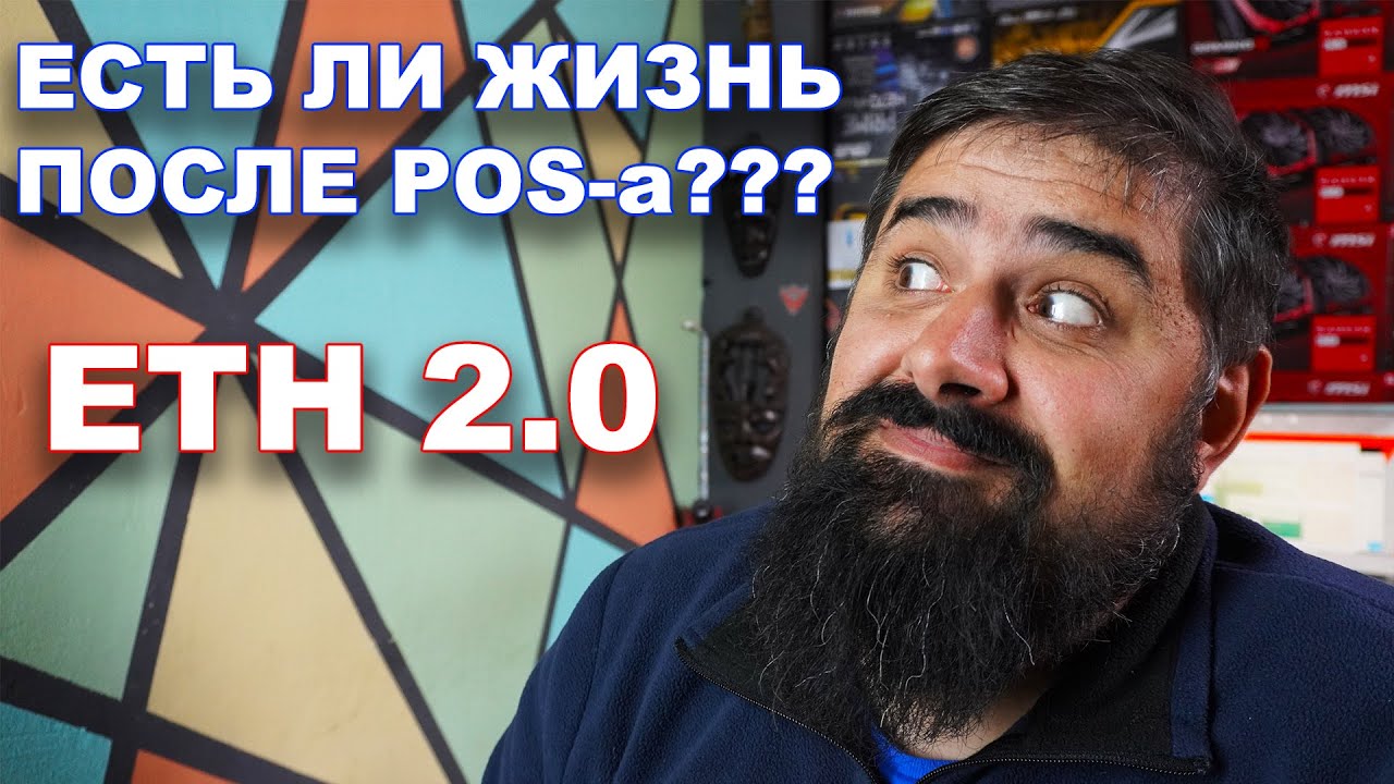 Стоит ли бояться ETH 2.0? Есть ли жизнь после POS-а