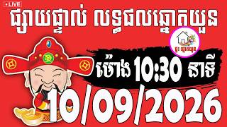 🔴LIVE ! លទ្ធផលឆ្នោតយួន | ម៉ោង 10:30 នាទី | ថ្ងៃទី 10/09/2026 | ផ្ទះ ឆ្នោតយួន screenshot 1