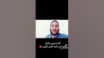 أفلا يتدبرون القرأن القارئ وليد أبو السباع